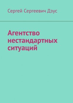Агентство нестандартных ситуаций, Сергей Дзус
