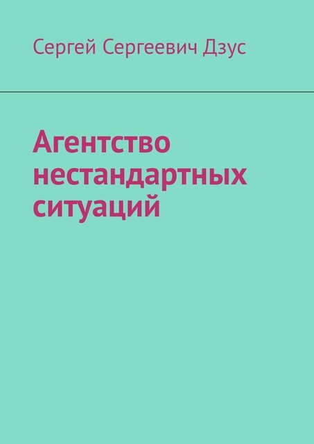 Агентство нестандартных ситуаций, Сергей Дзус