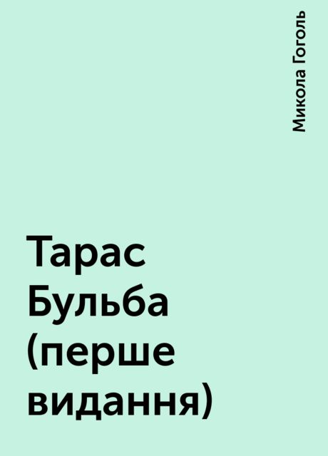 Тарас Бульба (перше видання), Микола Гоголь