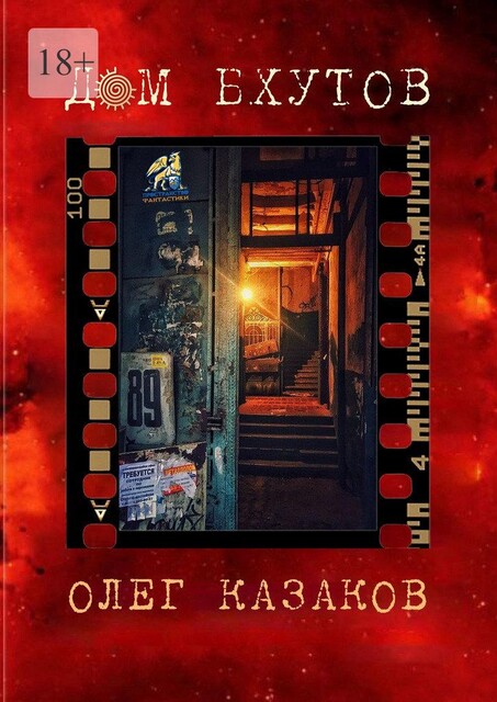 Дом бхутов, Олег Казаков