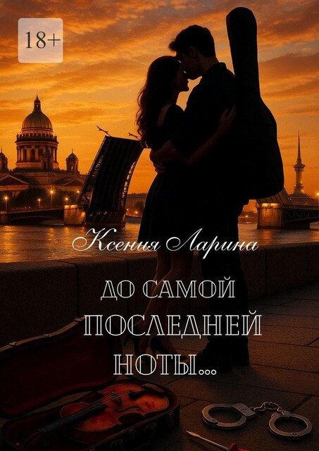 До самой последней ноты…. Том первый, Ксения Ларина