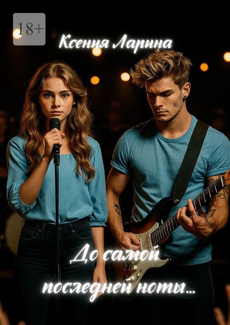 До самой последней ноты…. Том первый, Ксения Ларина