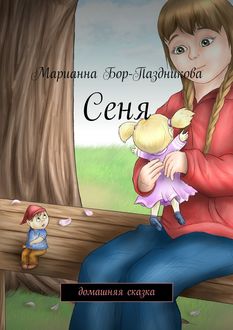 Сеня. домашняя сказка, Марианна Бор-Паздникова