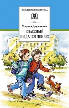 Классный выдался денек! (сборник), Марина Дружинина