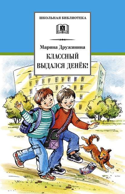 Классный выдался денек! (сборник), Марина Дружинина