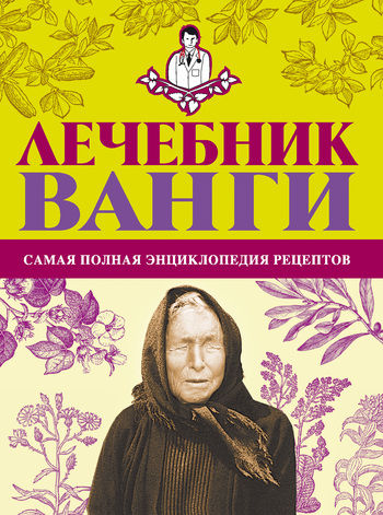 Лечебник Ванги: самая полная энциклопедия рецептов, Ивен Джакобия