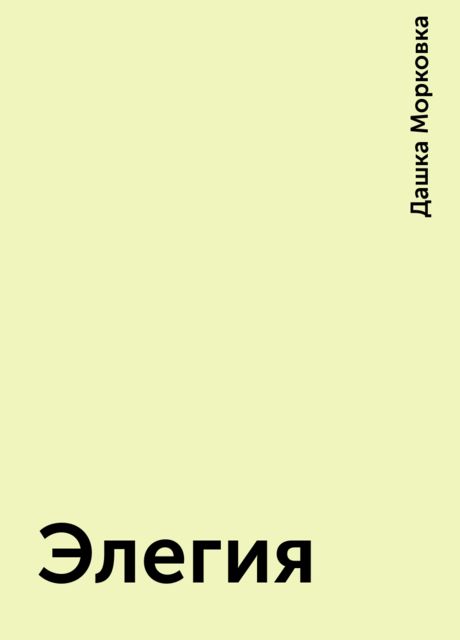 Элегия, Дашка Морковка