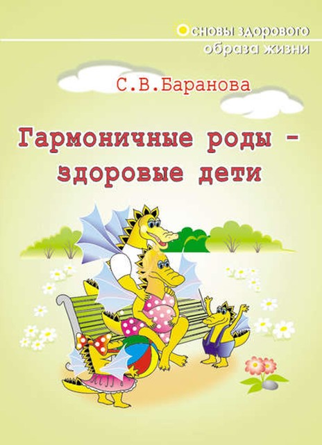 Гармоничные роды – здоровые дети, Светлана Баранова