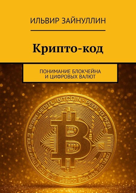 Крипто-код. Понимание блокчейна и цифровых валют, Зайнуллин Ильвир