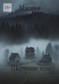 Шепчущие тени, MAKAROV