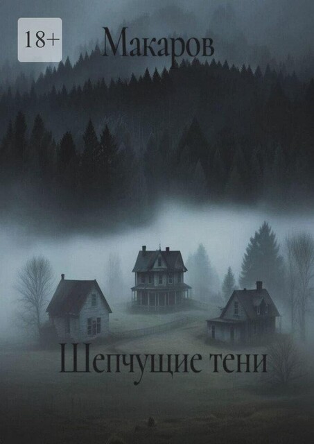 Шепчущие тени, MAKAROV