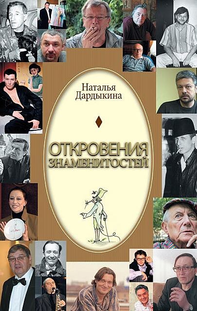 Откровения знаменитостей, Наталья Дардыкина