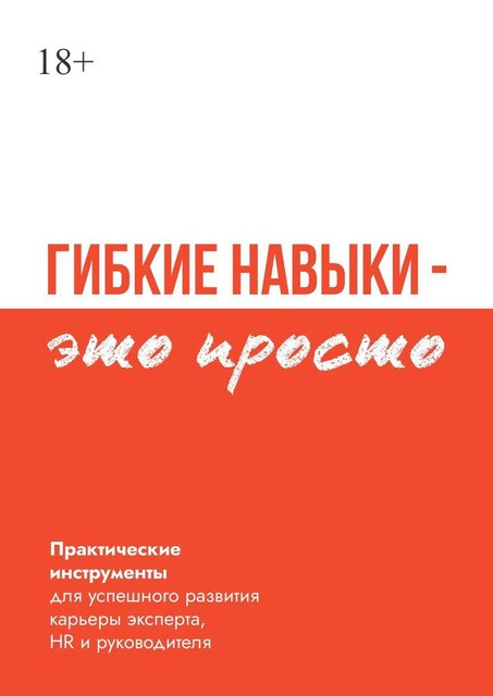Гибкие навыки — это просто. Практические инструменты для успешного развития карьеры эксперта, HR и руководителя, В. Бакулин, И. Митрофанова, Д. Кузьмин, Семёнова, А. Леднев, Л. Журкова, М. Москотин, О. Петрук, С. Лосев
