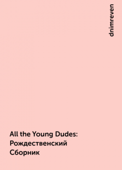All the Young Dudes: Рождественский Сборник, dnimreven