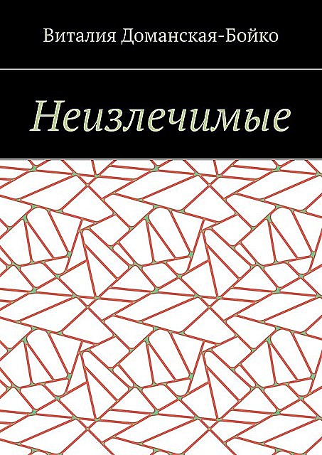 Неизлечимые. Из воспоминаний, Виталия Доманская-Бойко