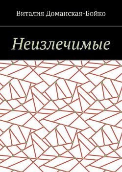 Неизлечимые. Из воспоминаний, Виталия Доманская-Бойко