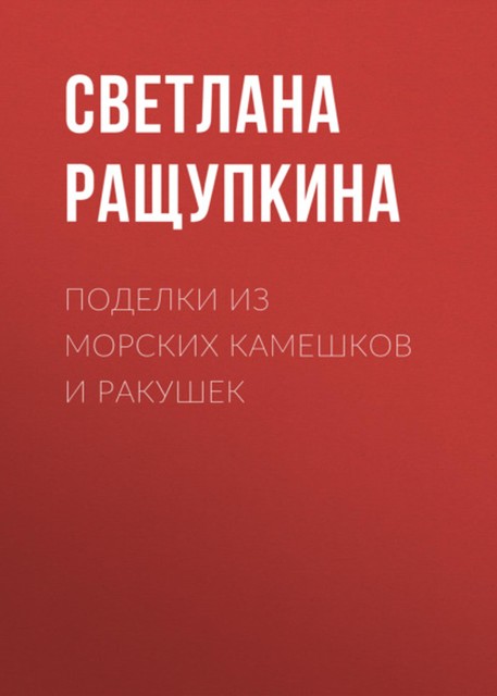 Поделки из морских камешков и ракушек, Светлана Ращупкина