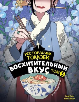 Ресторанчик токкэби. Восхитительный вкус. Том 3, Ким Ёнсе, Ким Бёнсоп