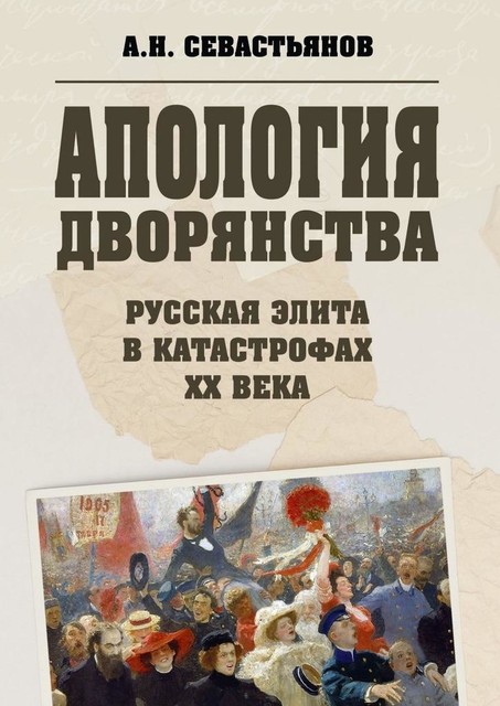Апология дворянства, Александр Никитич Севастьянов