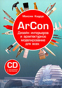 ArCon. Дизайн интерьеров и архитектурное моделирование для всех, Максим Кидрук