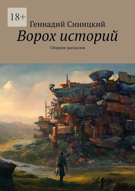 Ворох историй, Геннадий Синицкий