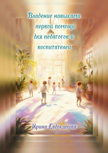 Владение навыками первой помощи для педагогов и воспитателей, Ирина Евдокимова
