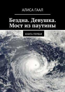 Бездна. Девушка. Мост из паутины, Алиса Гаал