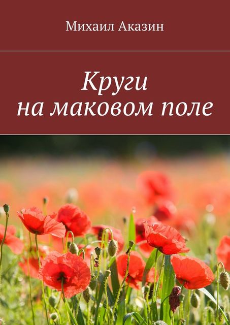 Круги на маковом поле, Аказин Михаил