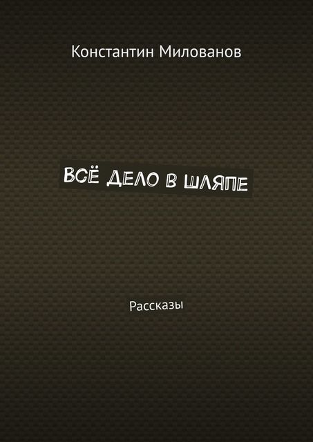 Все дело в шляпе, Константин Милованов