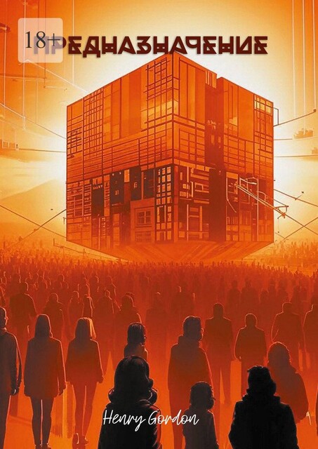 Предназначение, Henry Gordon