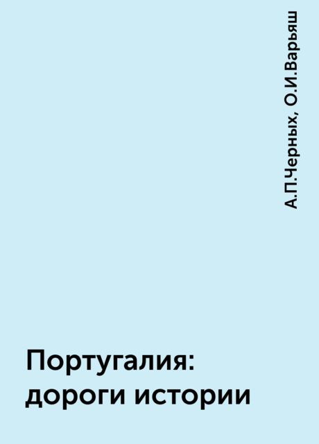 Португалия: дороги истории, А.П.Черных, О.И.Варьяш