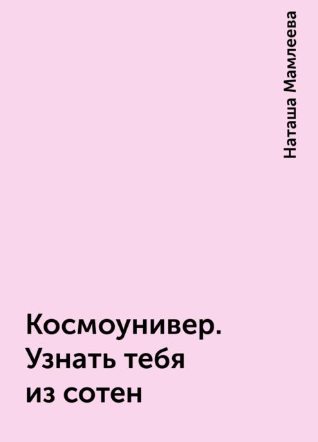 Космоунивер. Узнать тебя из сотен, Наташа Мамлеева