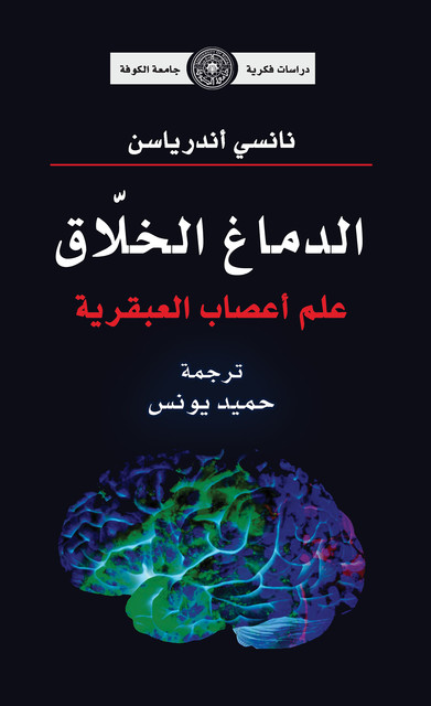 الدماغ الخلاق علم أعصاب العبقرية, نانسي اندرياسن