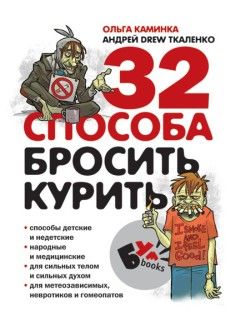 32 способа бросить курить, Андрей Ткаленко, Ольга Каминка