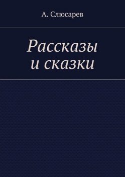 Рассказы и сказки, Анатолий Слюсарев