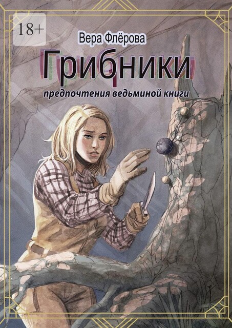Грибники, Вера Флёрова