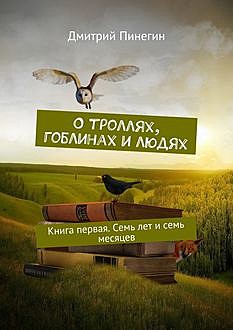 О троллях, гоблинах и людях, Дмитрий Пинегин