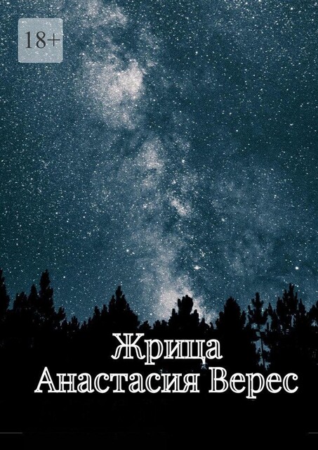 Жрица. Том I, Анастасия Верес