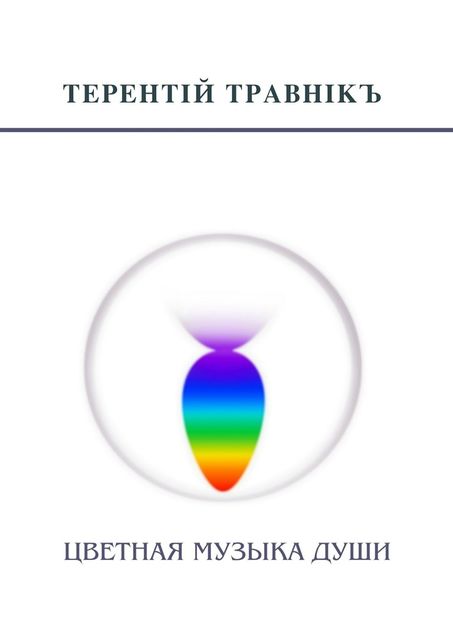 Цветная музыка души, Травнiкъ Терентiй