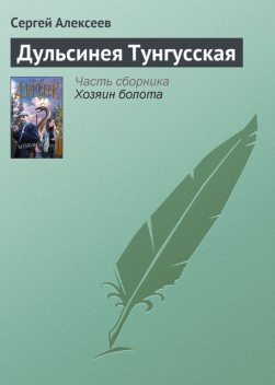 Дульсинея Тунгусская, Сергей Трофимович Алексеев