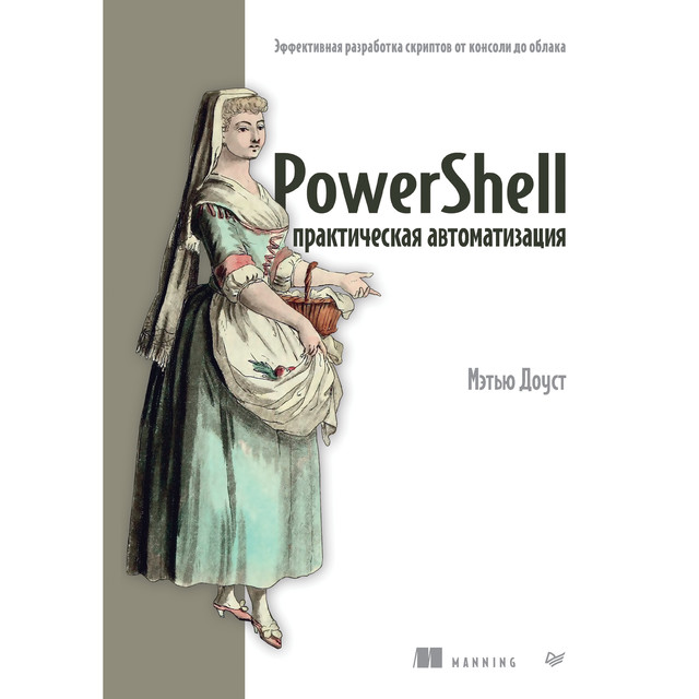 PowerShell: практическая автоматизация, Мэтью Доуст