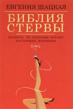 Библия стервы. Правила, по которым играют настоящие женщины, Евгения Шацкая