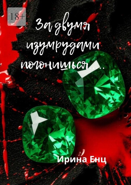 За двумя изумрудами погонишься, Ирина Енц