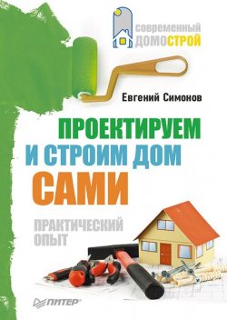 Проектируем и строим дом сами, Евгений Симонов