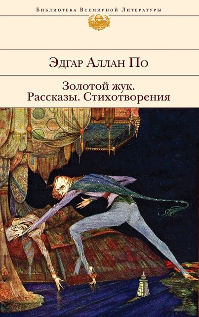 Золотой жук (сборник), Эдгар Аллан По