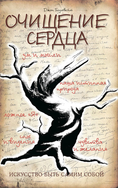 Очищение сердца, Джон Голдтвейт