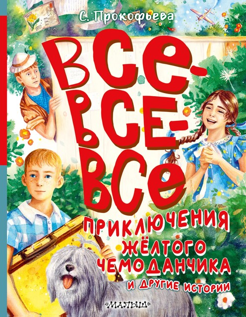 Все-все-все приключения желтого чемоданчика и другие истории, Софья Прокофьева
