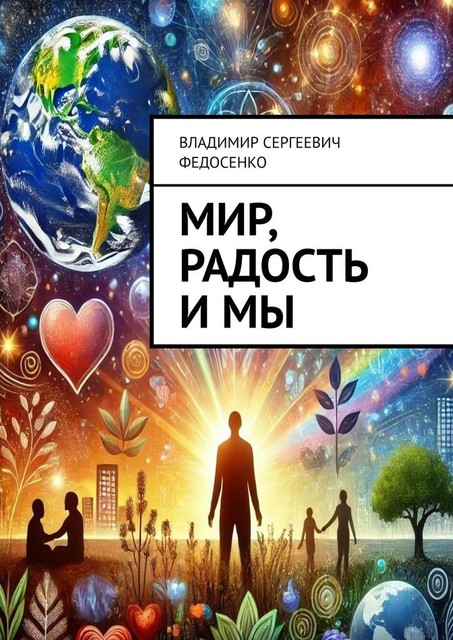 Мир, Радость и Мы, Владимир Федосенко