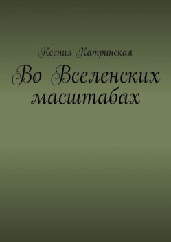 Во вселенских масштабах, Ксения Катринская