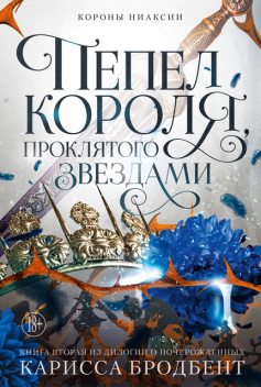 Короны Ниаксии. Пепел короля, проклятого звездами. Книга вторая из дилогии о ночерожденных, Карисса Бродбент